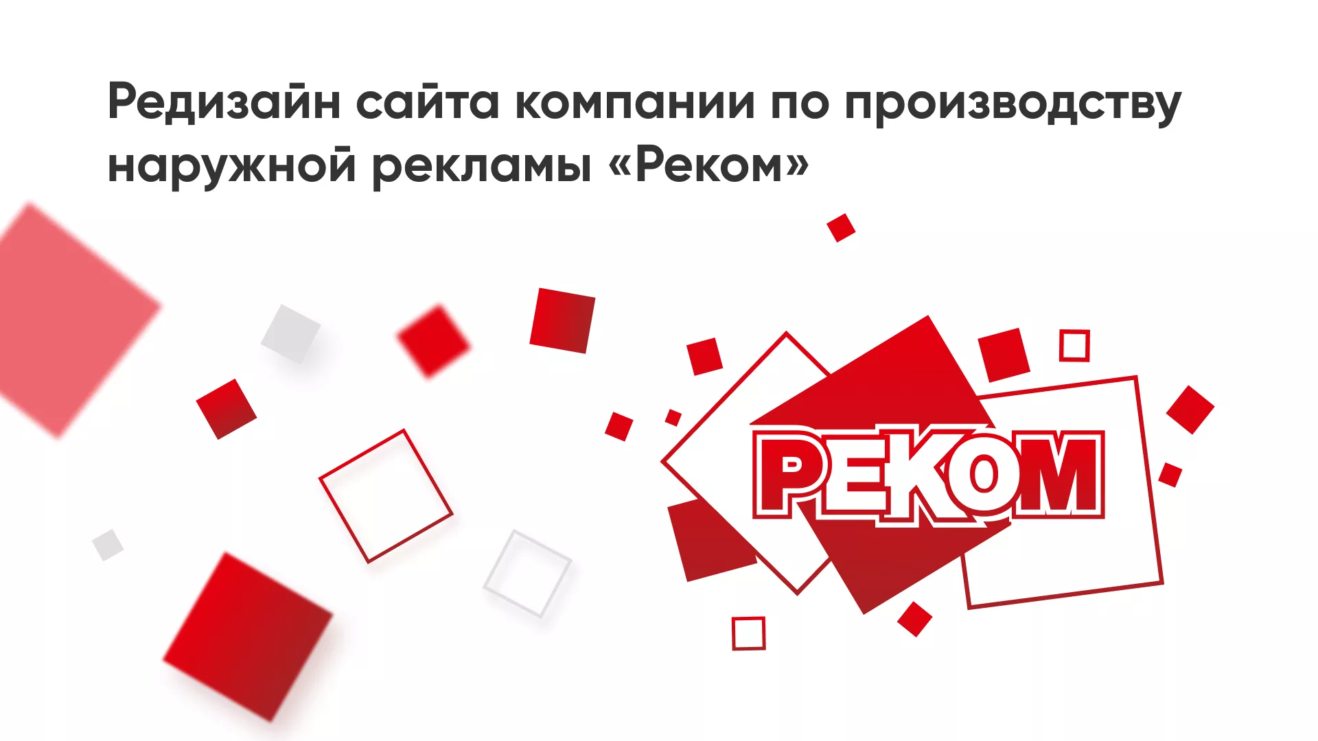 Редизайн сайта в Новосиле для рекламно-производственной компании «РЕКОМ»