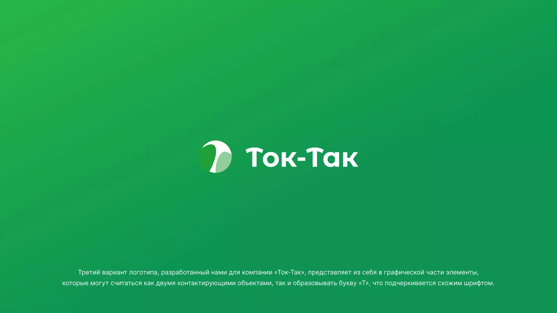 Разработка логотипа аутсорсинговой компании «Ток-Так» в Новосиле