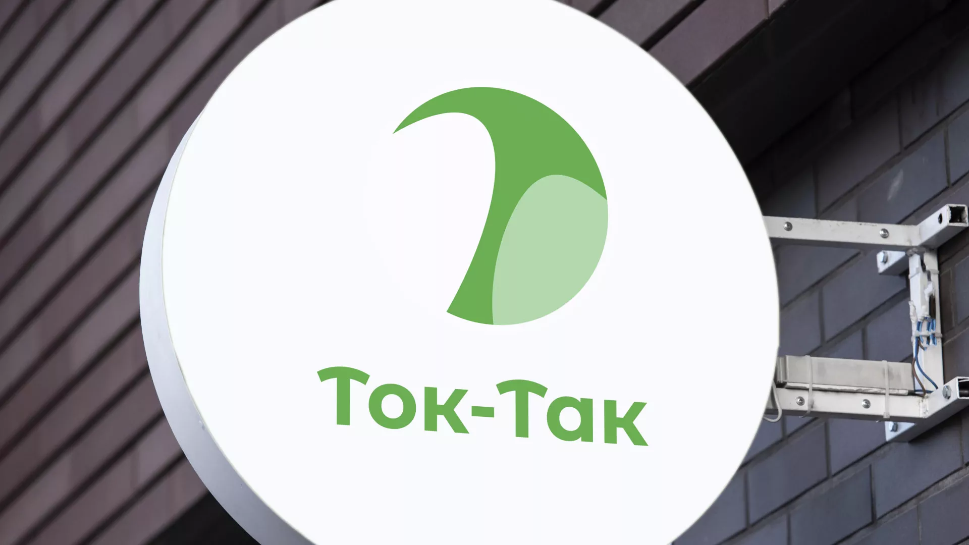 Разработка логотипа аутсорсинговой компании «Ток-Так» в Новосиле