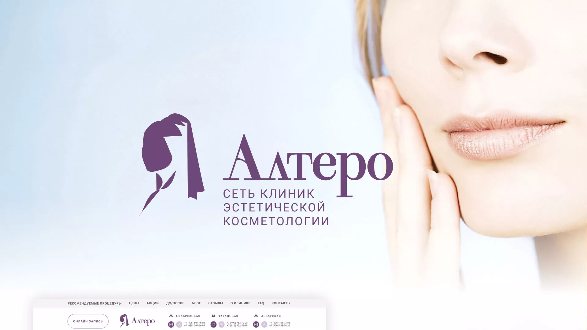 Создание сайта сети клиник эстетической косметологии «Алтеро» в Новосиле