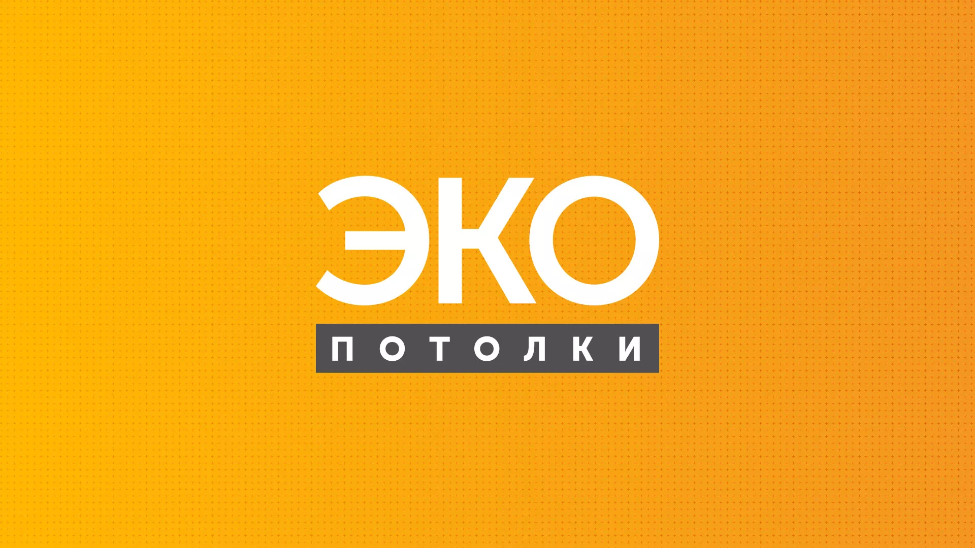 Разработка сайта по натяжным потолкам «Эко Потолки» в Новосиле