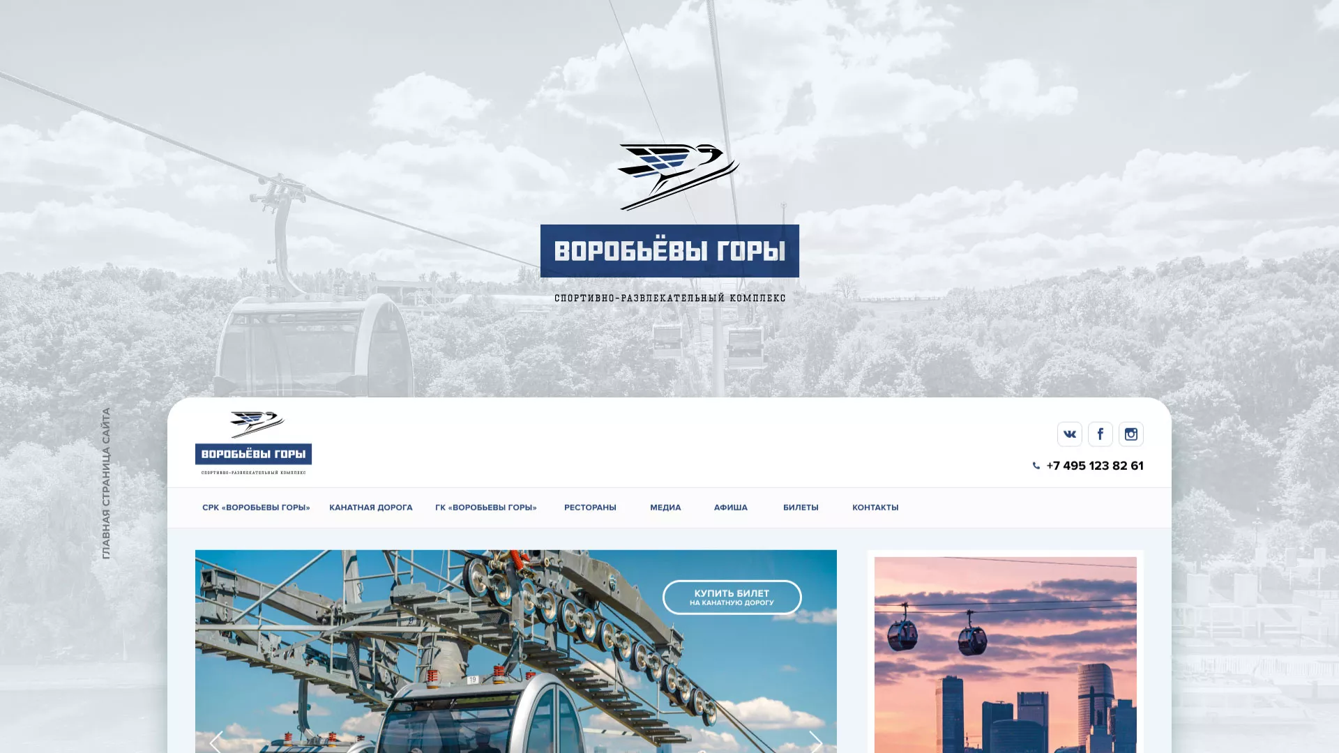 Разработка сайта в Новосиле для спортивно-развлекательного комплекса «Воробьёвы горы»