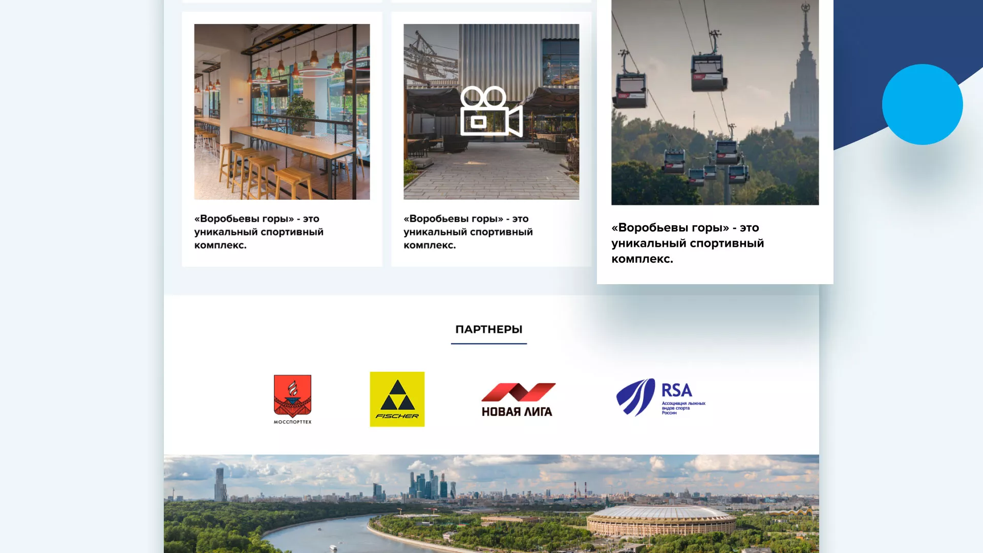Разработка сайта в Новосиле для спортивно-развлекательного комплекса «Воробьёвы горы»