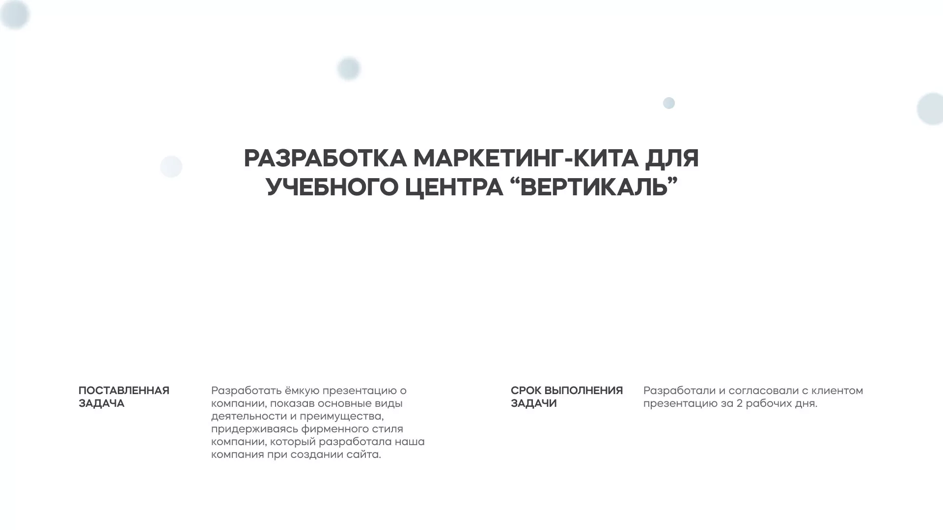 Разработка презентации для учебного центра «Вертикаль» в Новосиле