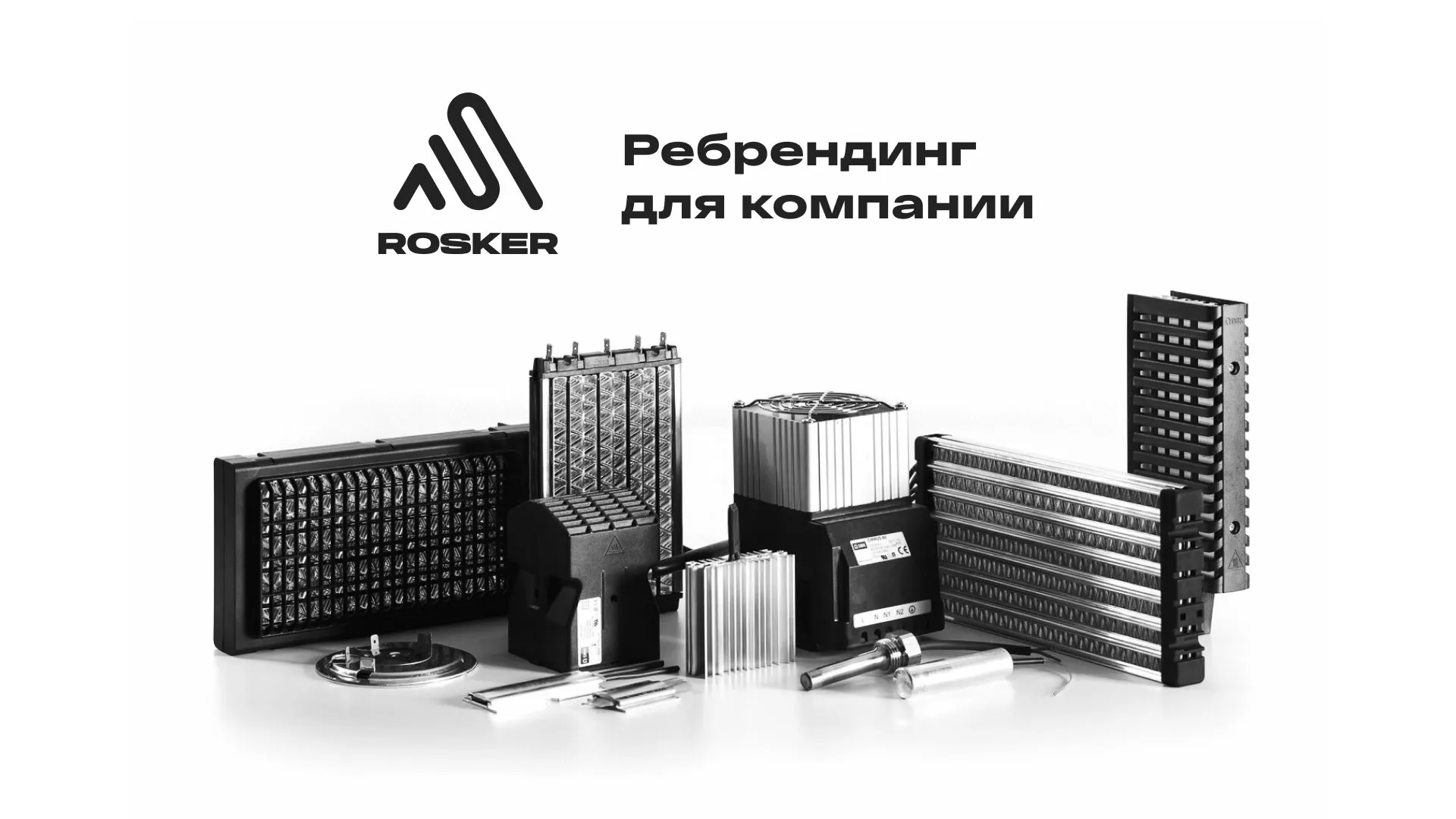 Ребрендинг компании «Rosker» и редизайн сайта в Новосиле