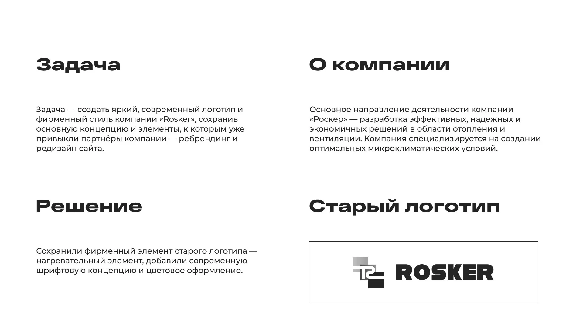 Ребрендинг компании «Rosker» и редизайн сайта в Новосиле