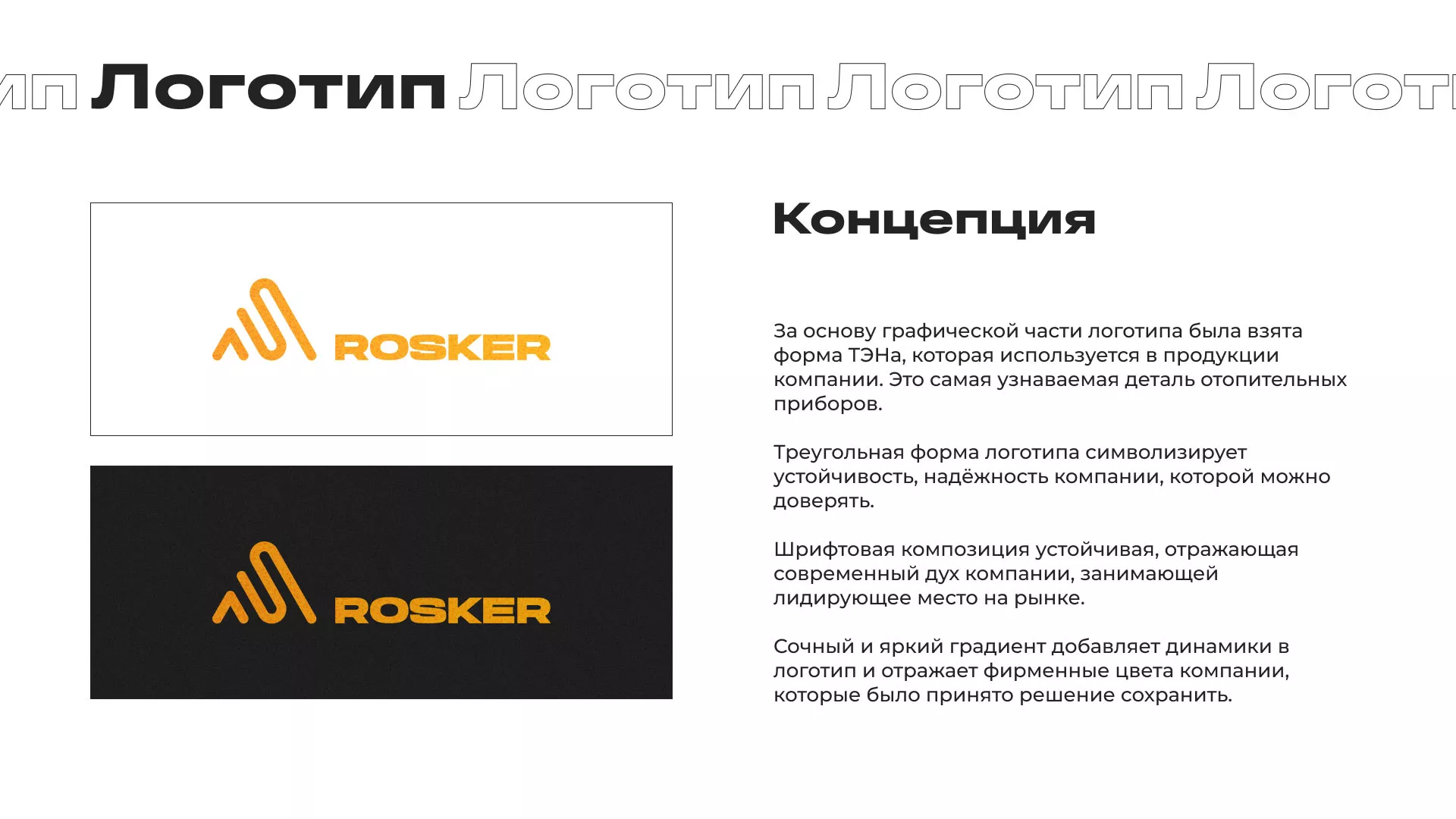Ребрендинг компании «Rosker» и редизайн сайта в Новосиле
