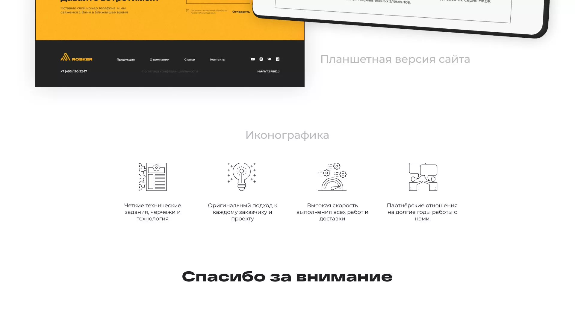Ребрендинг компании «Rosker» и редизайн сайта в Новосиле