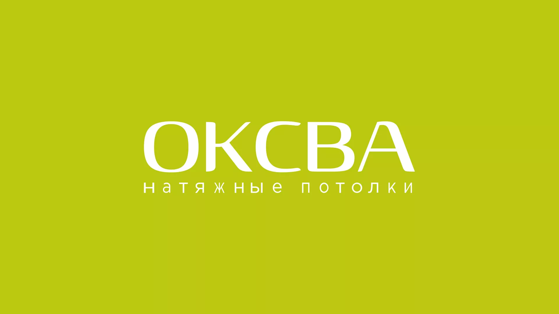Создание сайта по продаже натяжных потолков для компании «ОКСВА» в Новосиле