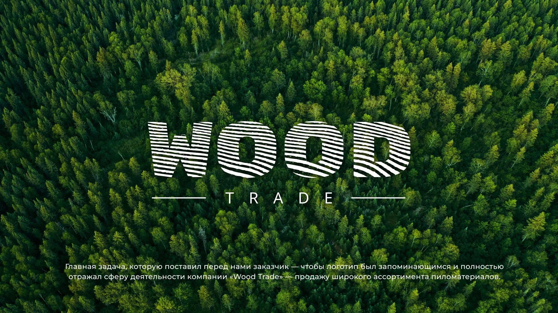 Разработка логотипа для компании «Wood Trade» в Новосиле