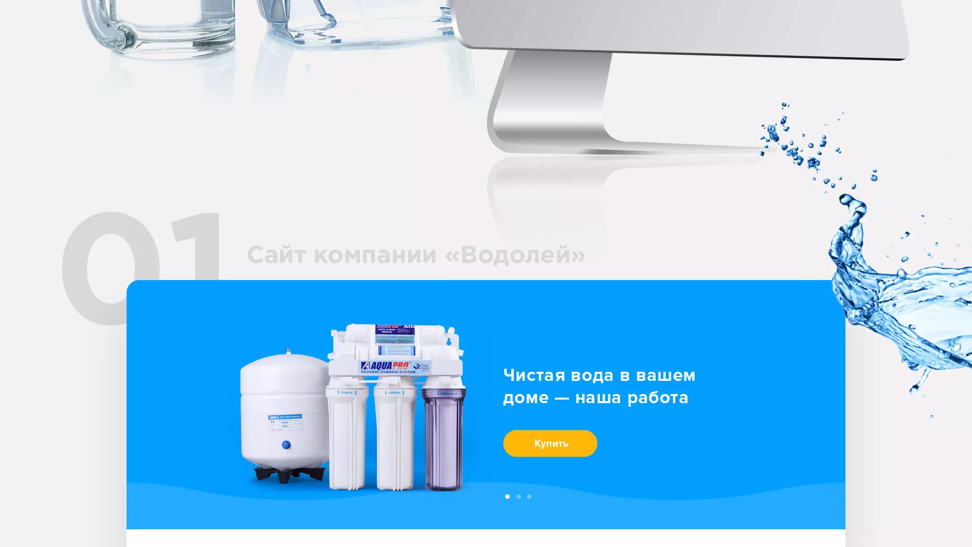 Создание интернет-магазина «Водолей» по продаже фильтров очистных сооружений в Новосиле