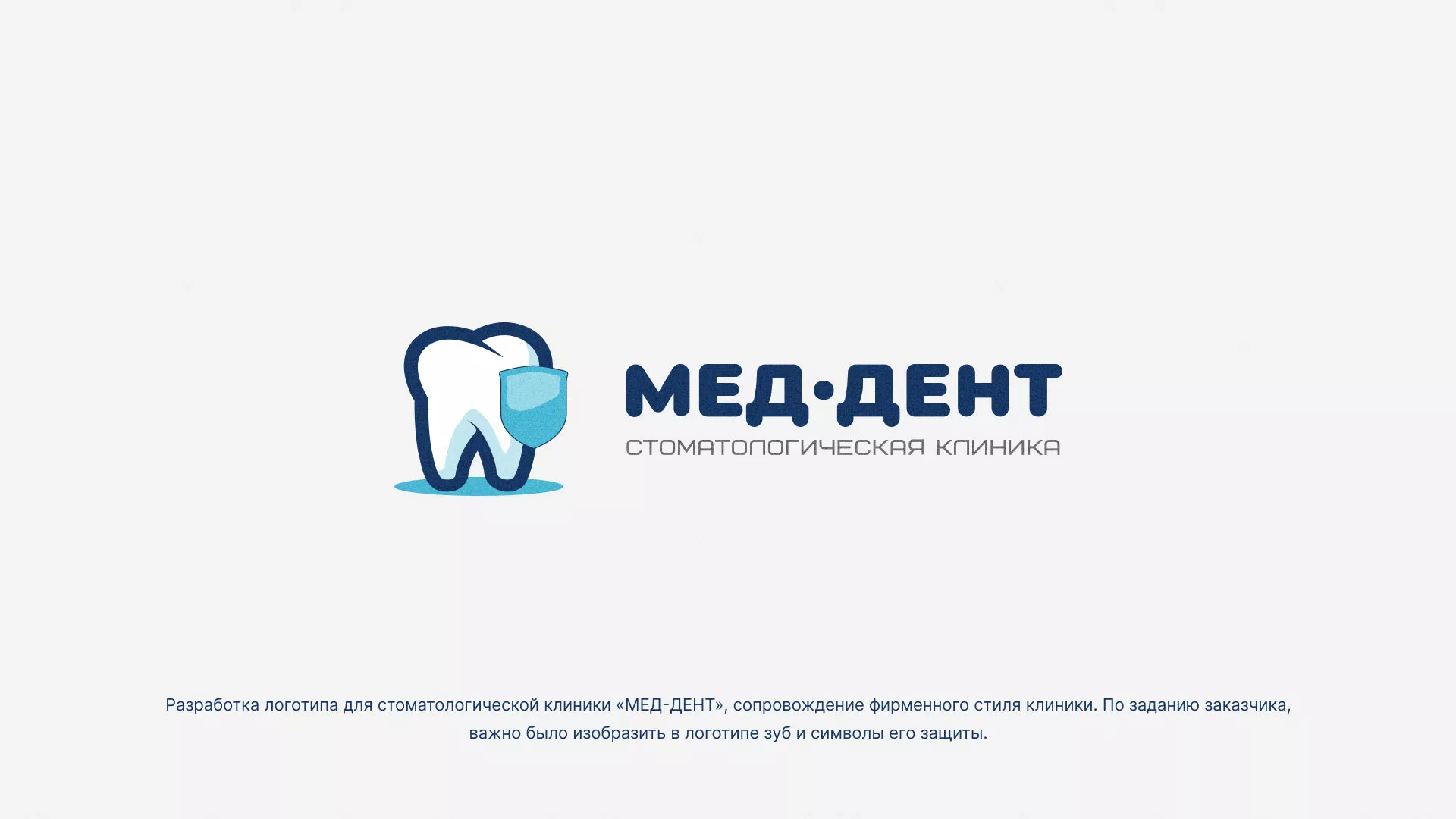 Разработка логотипа стоматологической клиники «МЕД-ДЕНТ» в Новосиле