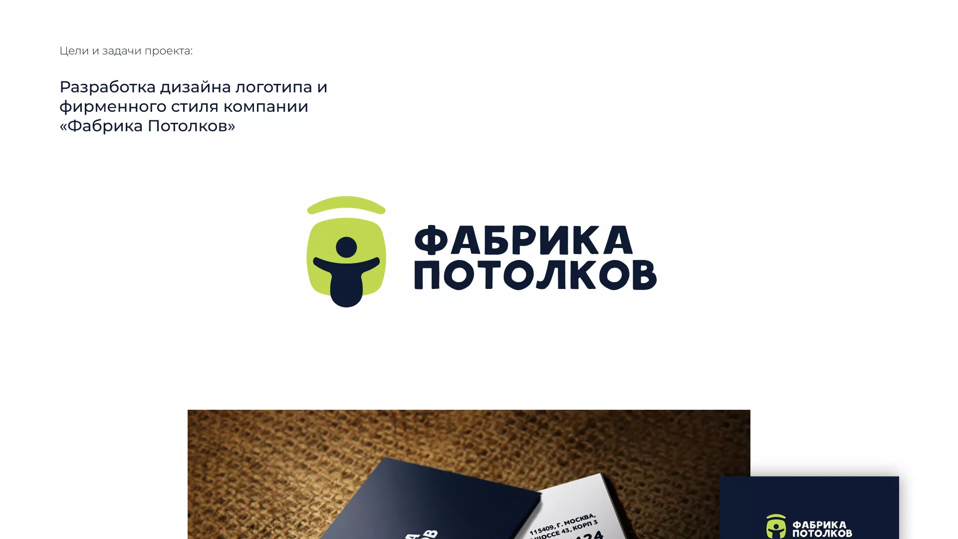 Разработка фирменного стиля для фабрики натяжных потолков в Новосиле