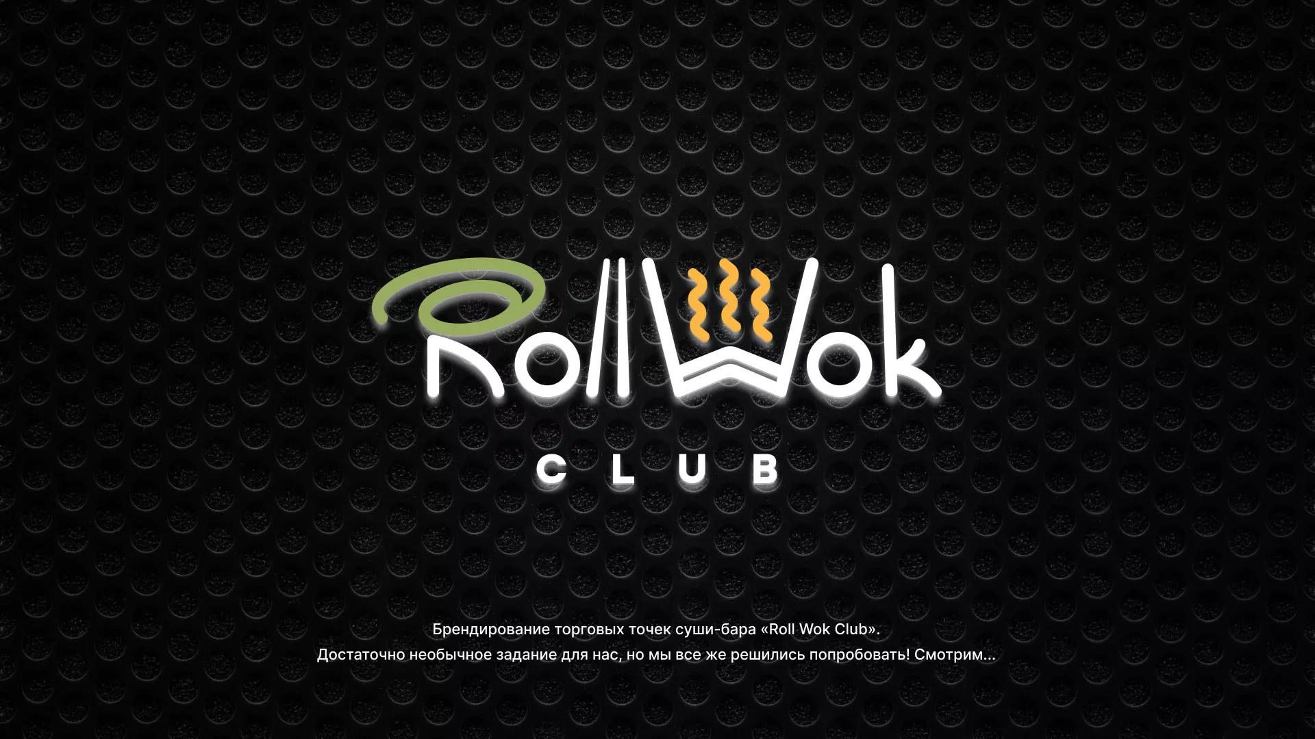 Брендирование торговых точек суши-бара «Roll Wok Club» в Новосиле