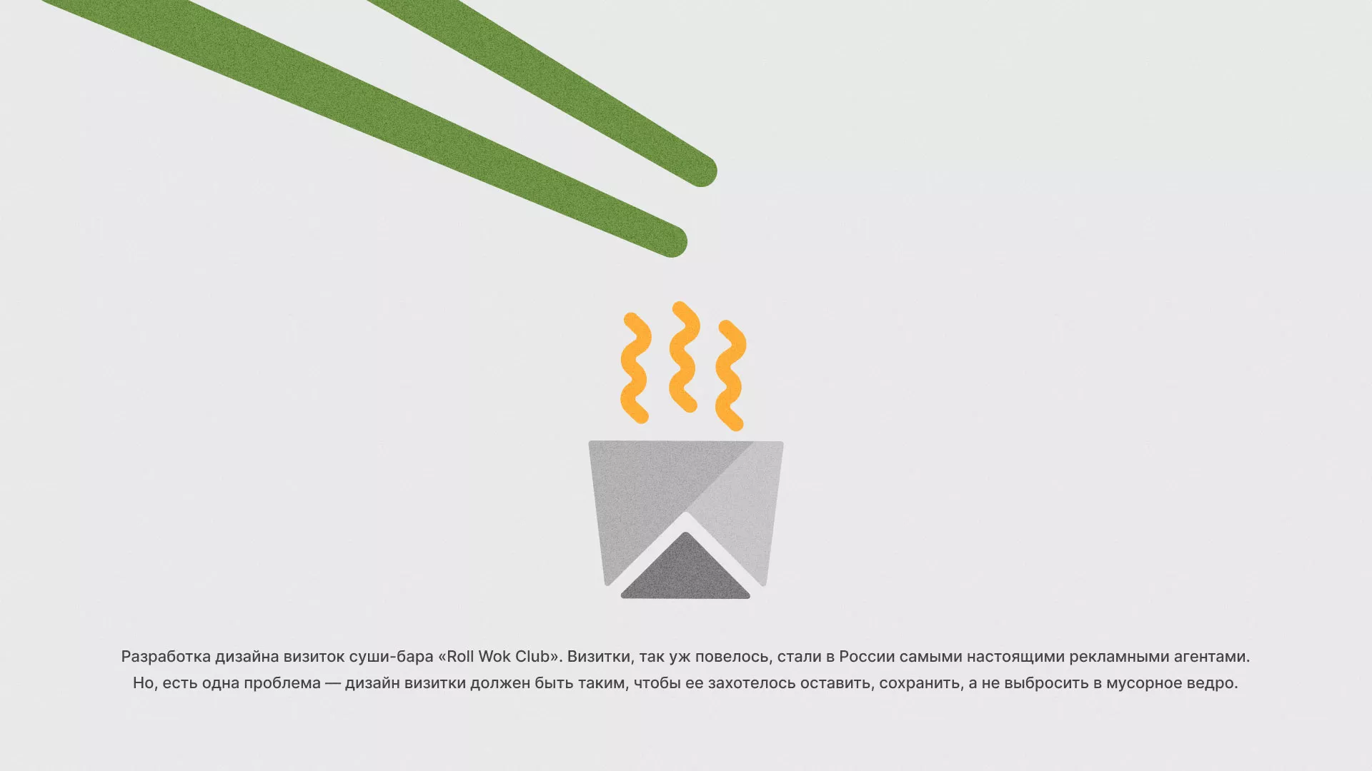 Разработка дизайна визиток суши-бара «Roll Wok Club» в Новосиле