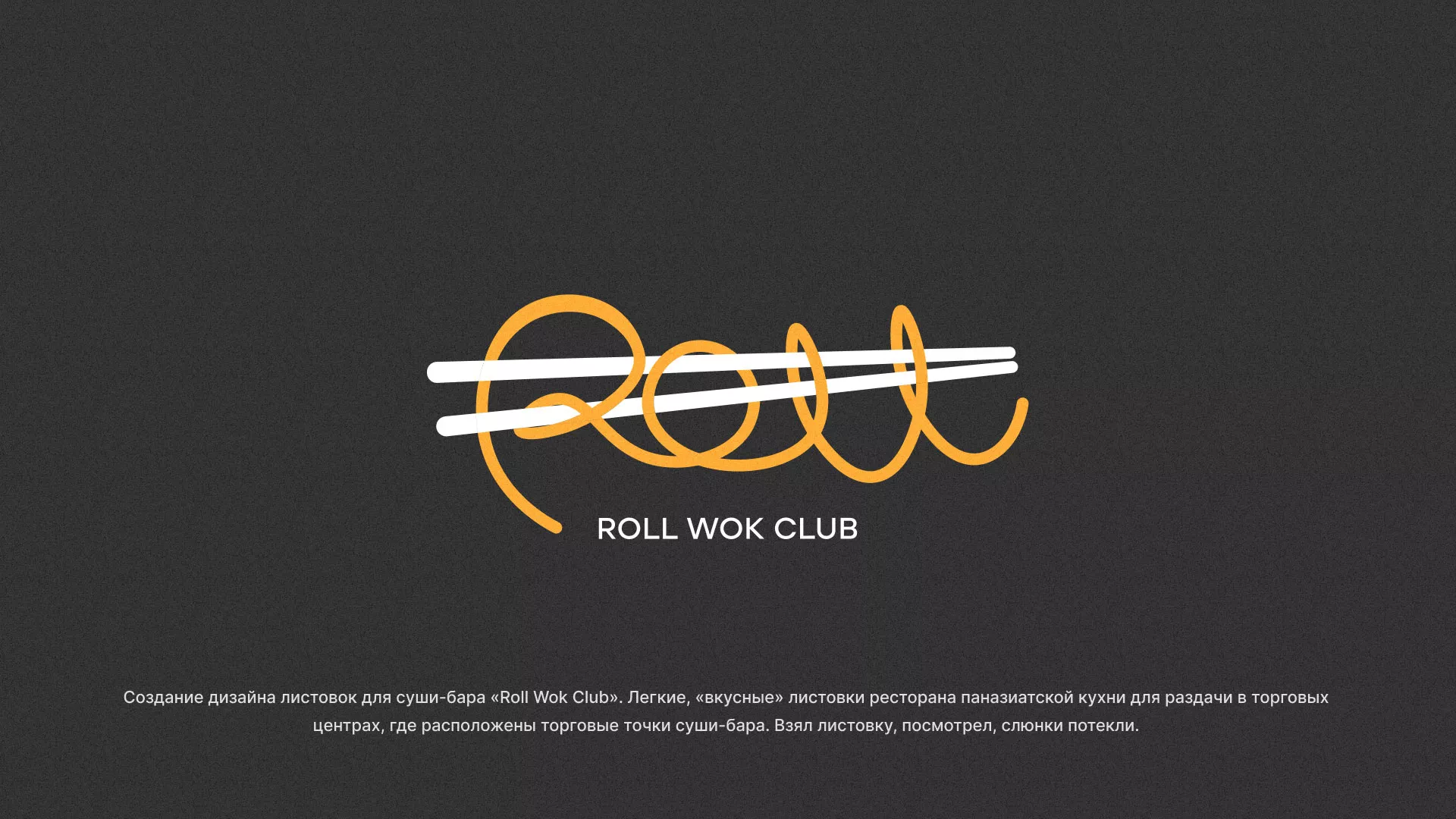 Создание дизайна листовок суши-бара «Roll Wok Club» в Новосиле