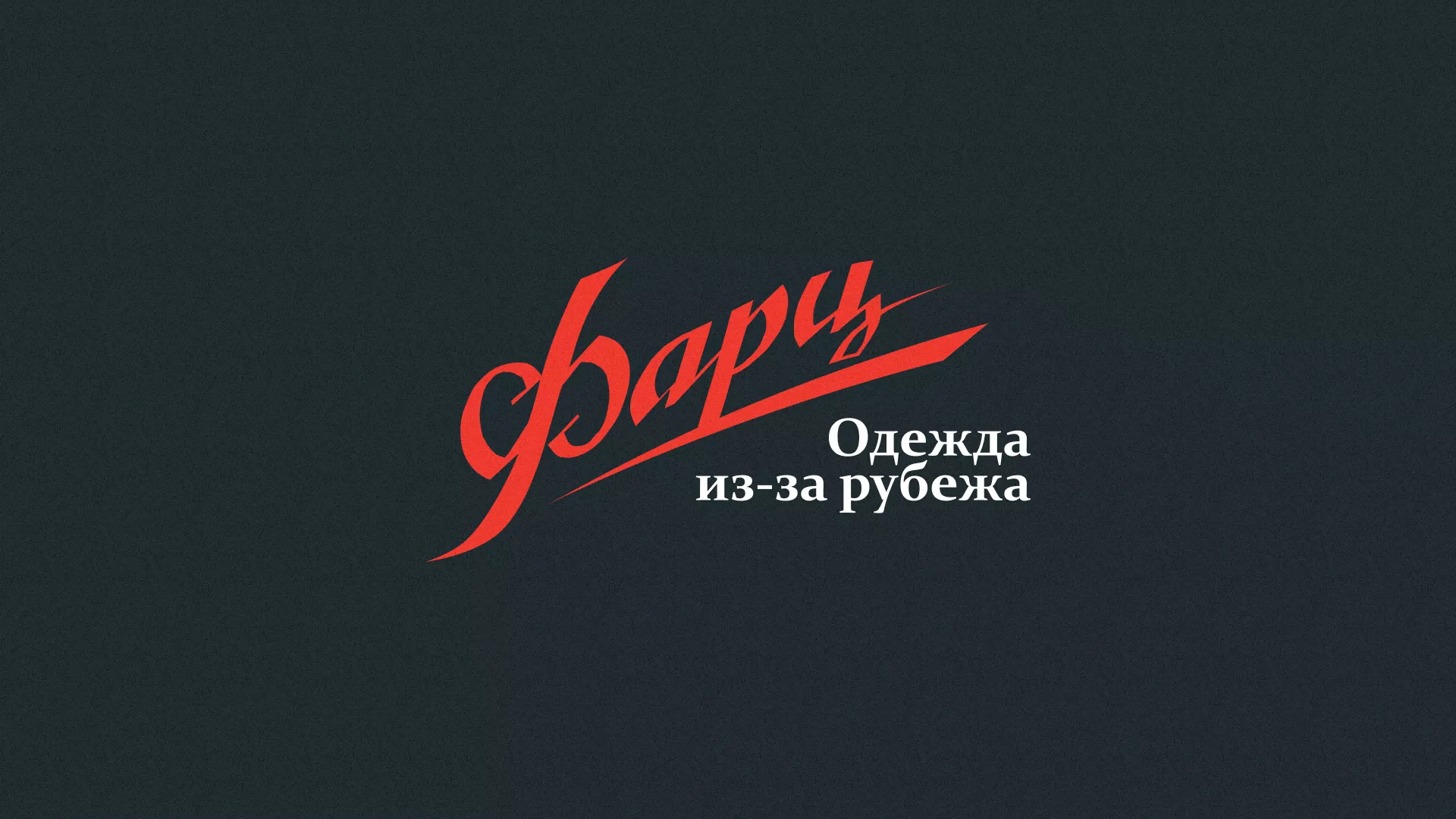 Разработка логотипа магазина «Фарц» в Новосиле